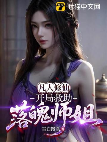 凡人修仙：开局救助落魄师姐